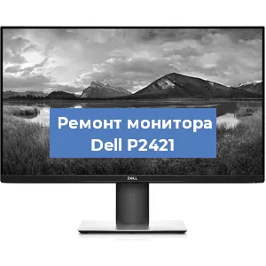 Замена конденсаторов на мониторе Dell P2421 в Санкт-Петербурге